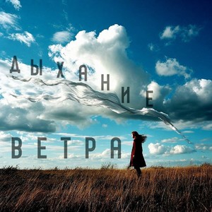 Дыхание ветра
