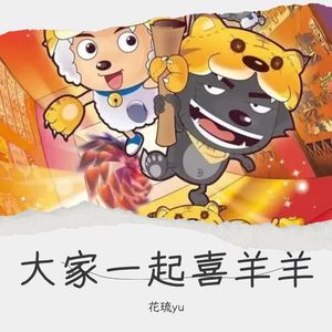 大家一起喜羊羊