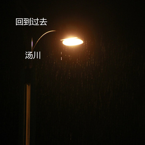 回到过去-汤川