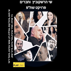 חברים שרים בנזין