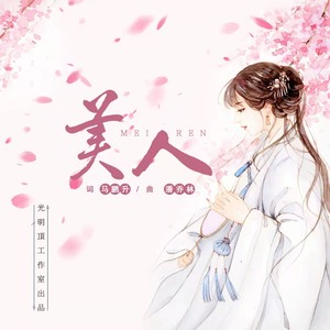 美人