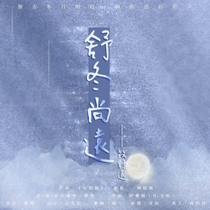 舒冬尚远-致舒远