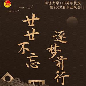 红色（同济版）113周年校庆暨毕业晚会