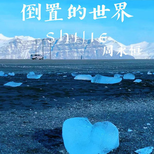 倒置的世界
