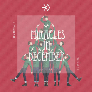 十二月的奇迹
