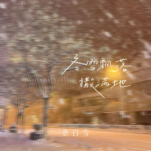 冬雪飘落撒满地