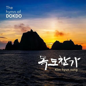 독도찬가 (The Hymn of DOKDO)