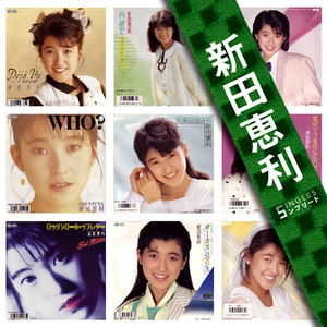 新田恵利 - 茅ヶ崎に背を向けて