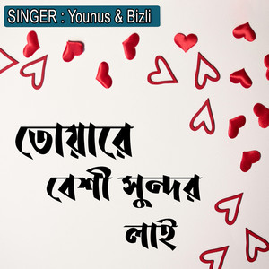 তোয়ারে বেশী সুন্দর লাই