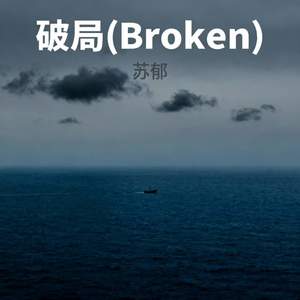 破局 (Broken)