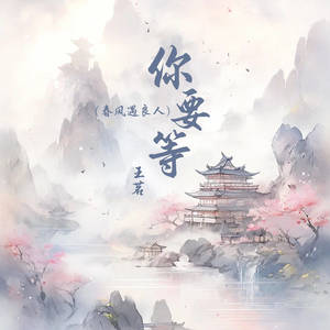 你要等 (春风遇良人)