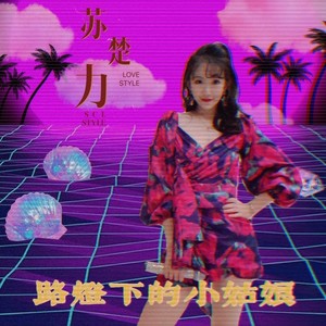 路灯下的小姑娘