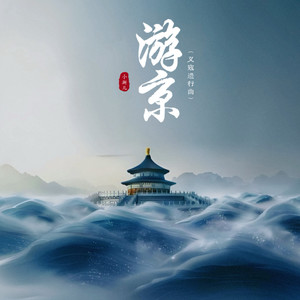 游京 (义寇进行曲)