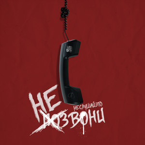 НЕ ЗВОНИ