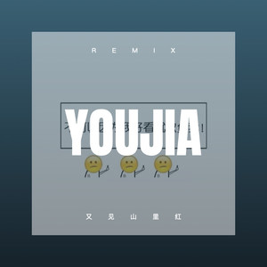 花桥流水 (DJ版)