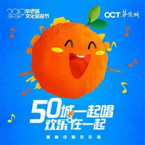 欢乐深圳颂 (2019华侨城文化旅游节作品)