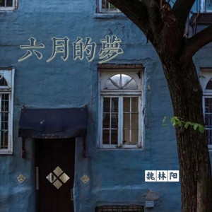 六月的梦 (伴奏)