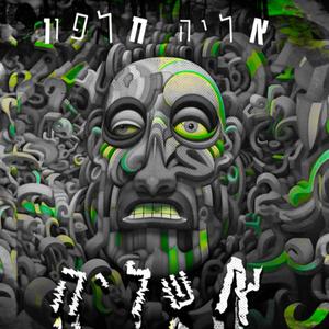אגיע לשמה / אינטרו (Instrumental)