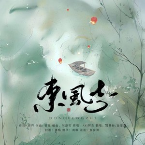 东风志 (钢琴版)