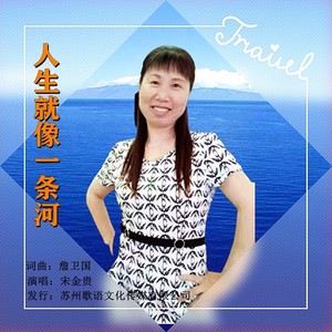 人生就像一条河 (女声版)