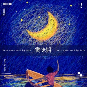 赏味期 (伴奏)