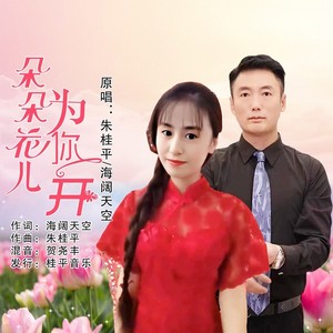 朵朵花儿为你开 (伴奏)