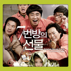 7번방의 선물 OST (7号房的礼物 原声带)