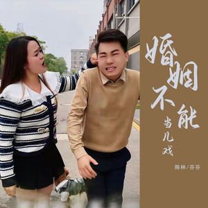 婚姻不能当儿戏