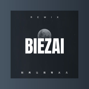 别再让我等太久 (咕咚版)