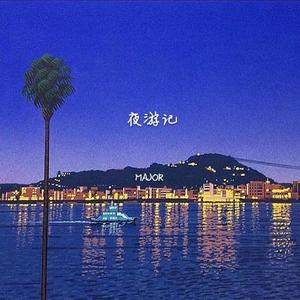 夜游记