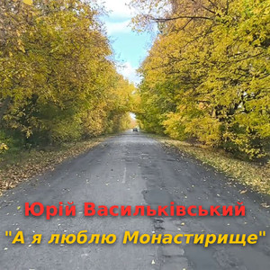 А я люблю Монастирище