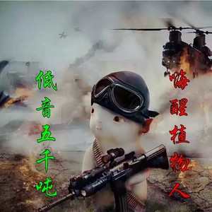 低音五千吨 (Remix)