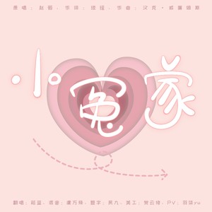 小冤家
