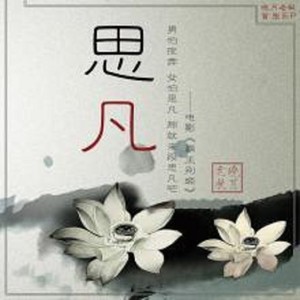 思凡 （Cover晓月老板）