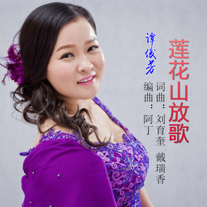 莲花山放歌 (伴奏)