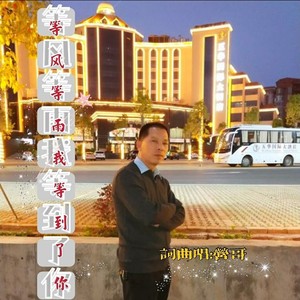 等风等雨我等到了你 (男版)