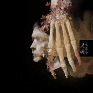 七百个灵魂 (Single Version)