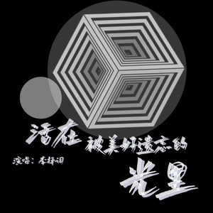 活在被美好遗忘的光里