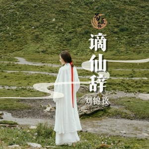 刘锦孜 - 谪仙辞