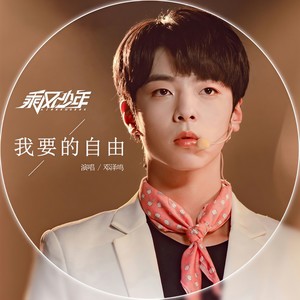 我要的自由 (Single Version)