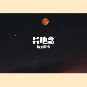 异地念