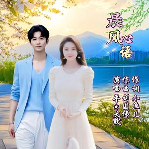 平 - 晨风心语 (对唱版伴奏)
