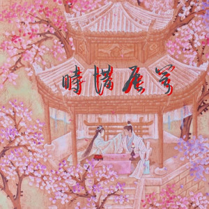 时惜辰兮——《周生如故》粉丝自制同人曲