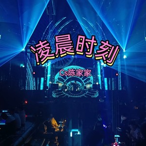 凌晨时刻