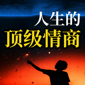 207算得太清楚的人，适合合作，不适合深交-书曌有声