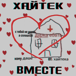 ВМЕСТЕ (Remix) [Explicit]