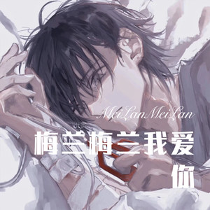 Ai ma huo (哎玛吙|Remix)