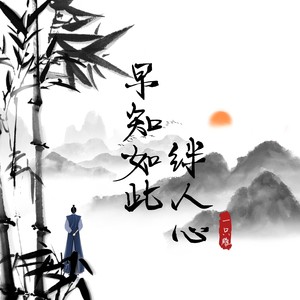 早知如此绊人心 Wav