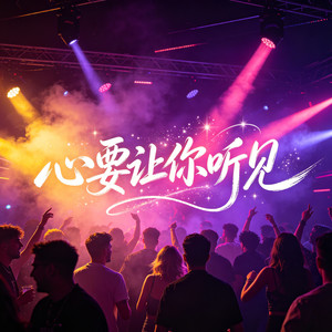 心要让你听见 (DJ版)
