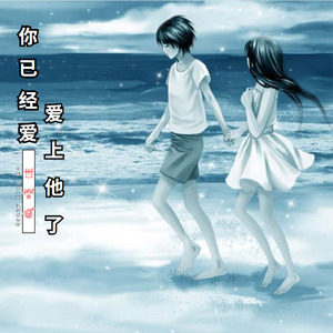 你已经爱上了他